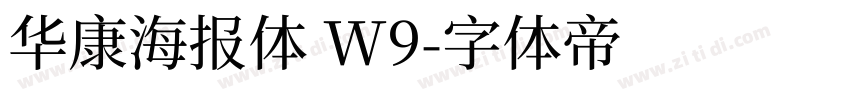 华康海报体 W9字体转换